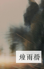 煙雨橋