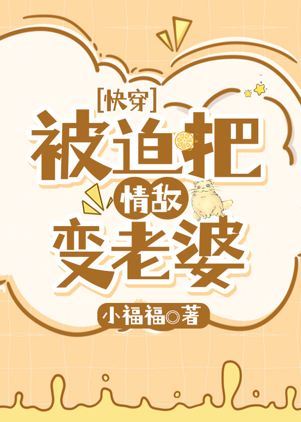 被迫把情敵變老婆[快穿]