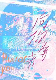 向你奔來