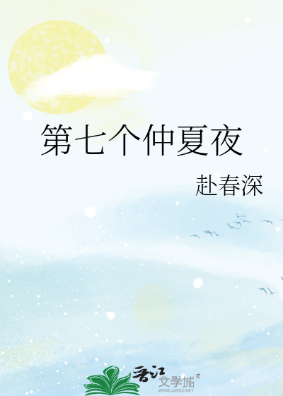 第七個仲夏夜