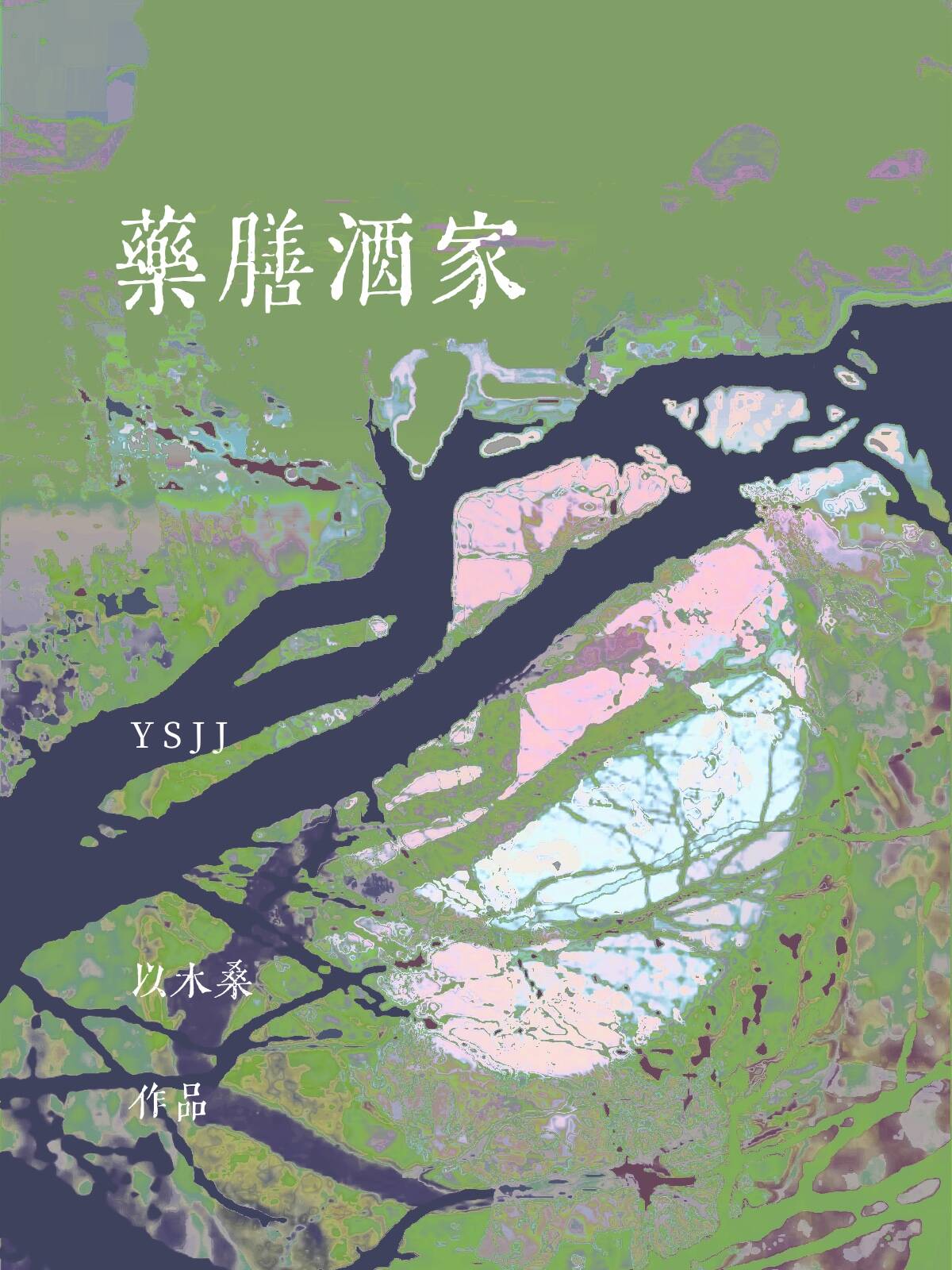 藥膳酒家