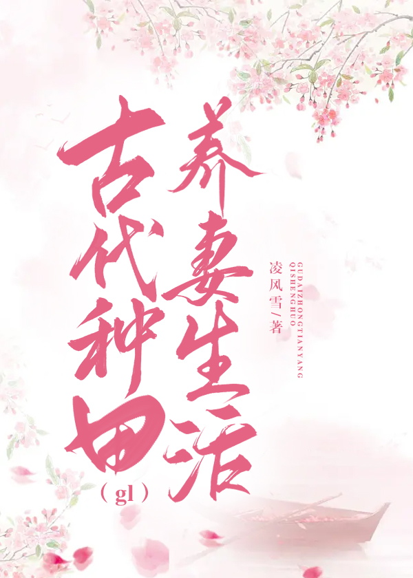 古代種田養妻生活（gl）