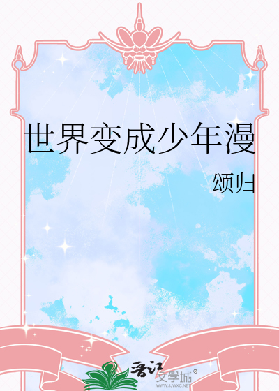 世界變成少年漫