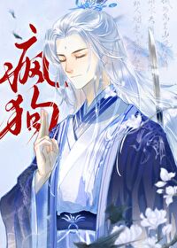 死遁後冷面仙君變瘋狗了