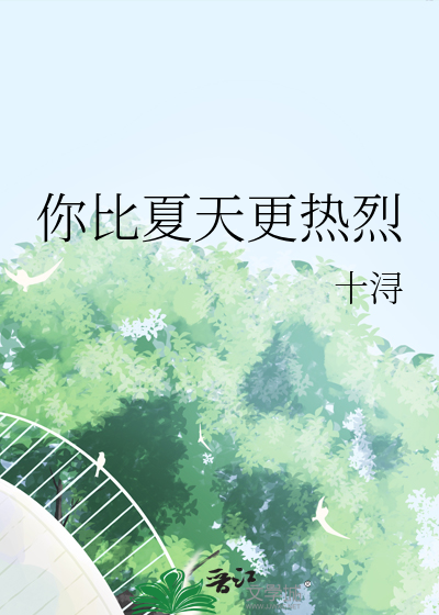 你比夏天更熱烈