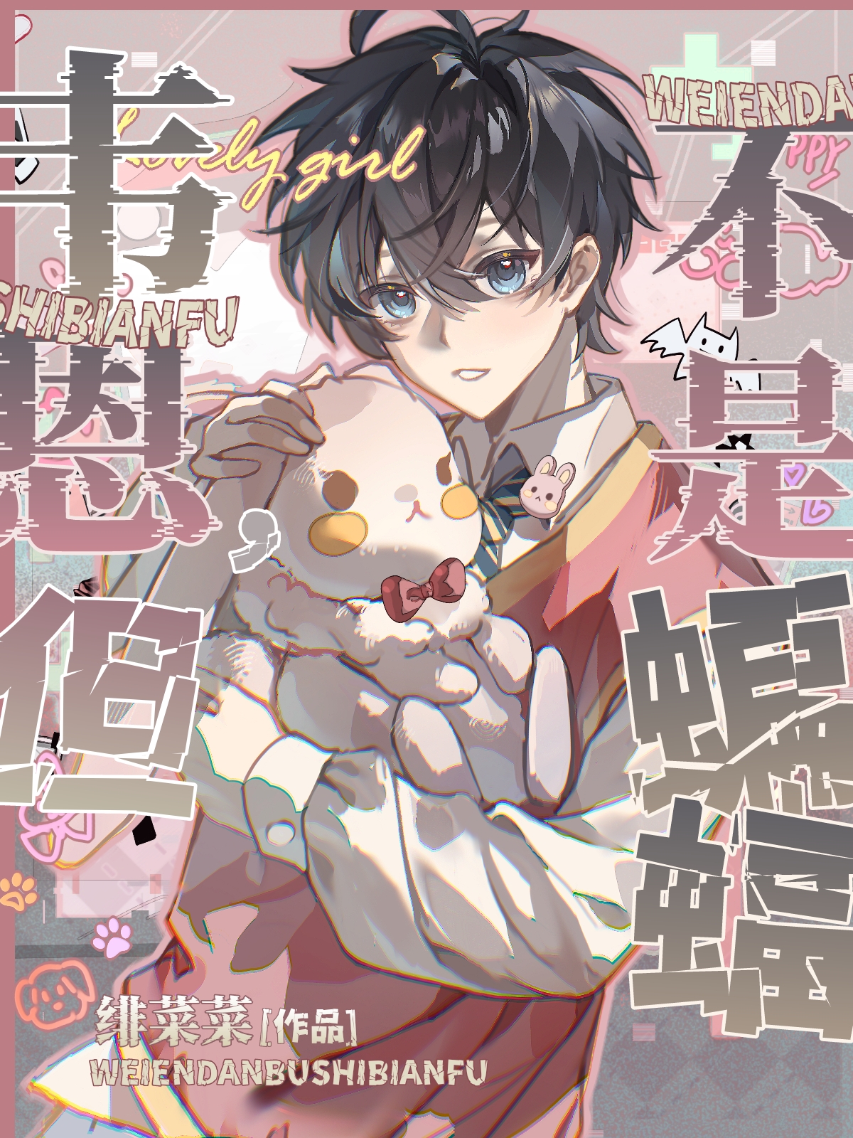 韋恩，但不是蝙蝠