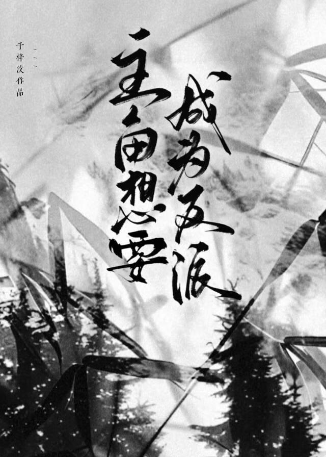 主角想要成為反派