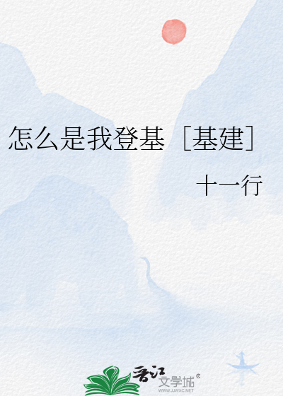 怎麼是我登基［基建］