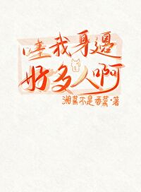 哇，我身邊好多人