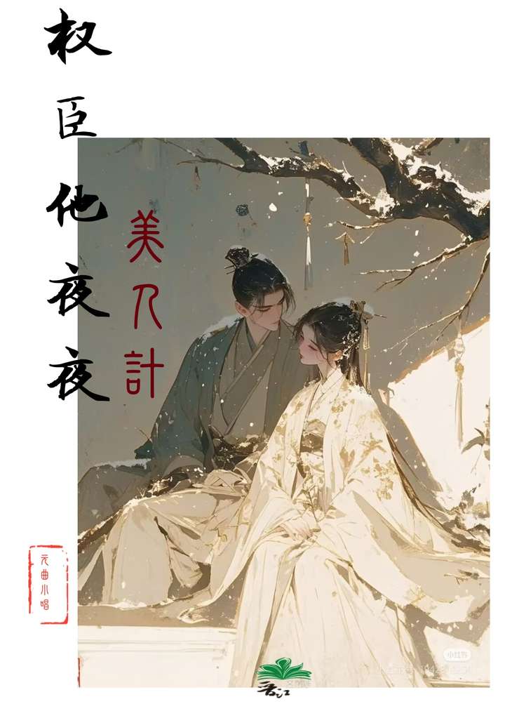 高冷權臣的替身白月光