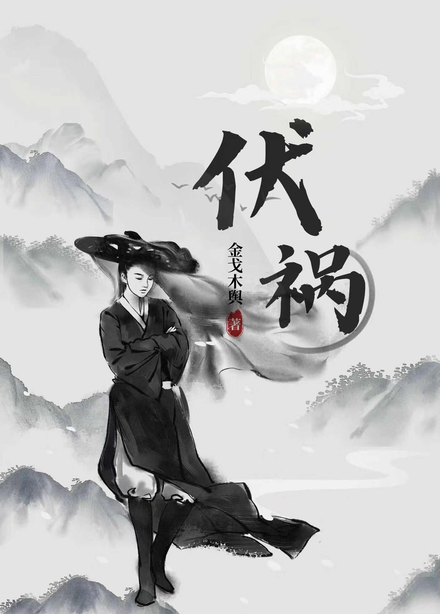 有劍伏禍