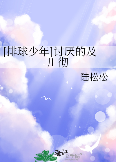 [排球少年]讨厭的及川徹