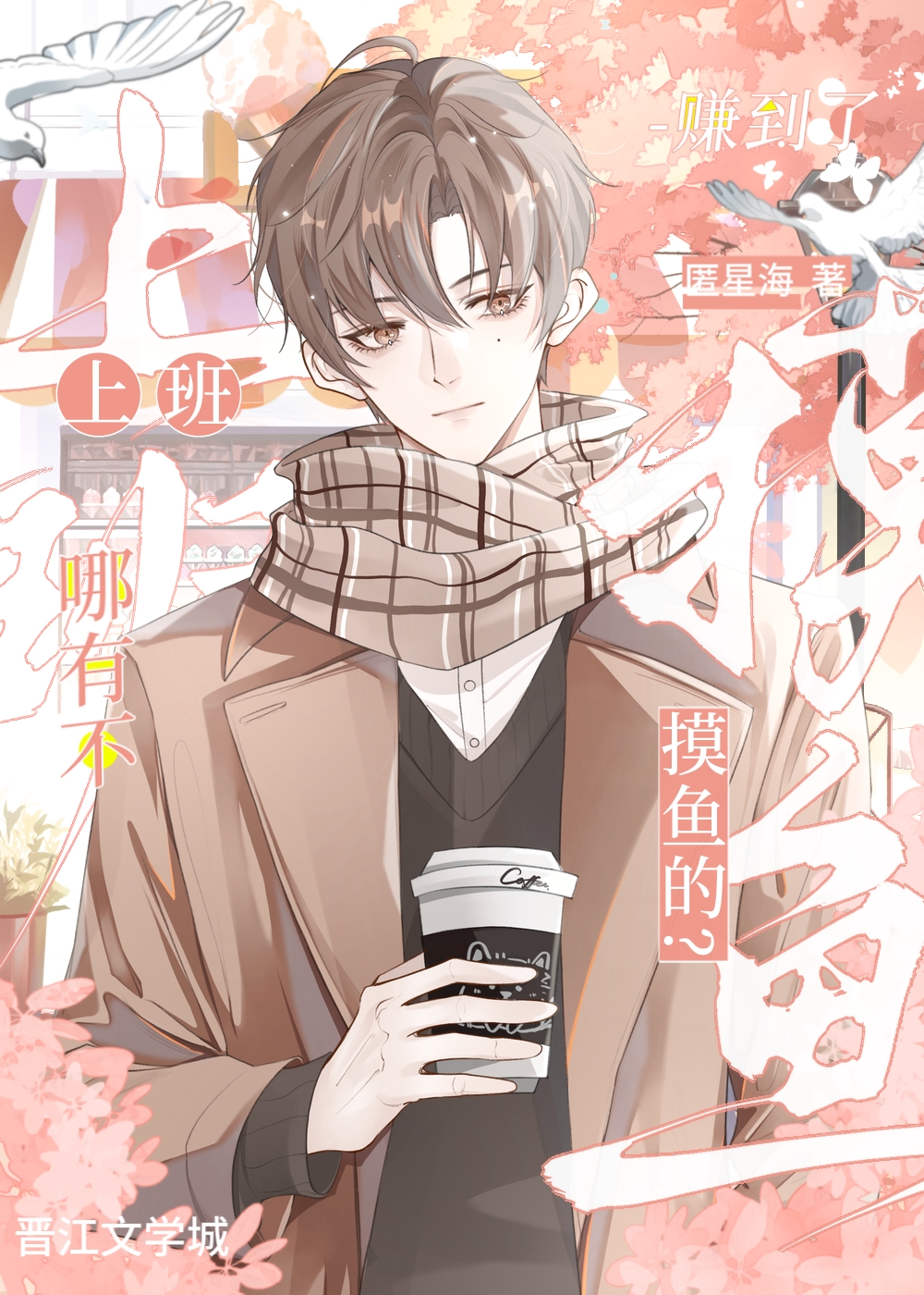 上班哪有不摸魚的？