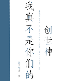 我真不是你們的創世神