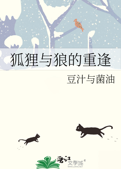 狐狸與狼的重逢