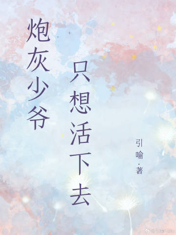 炮灰少爺隻想活下去