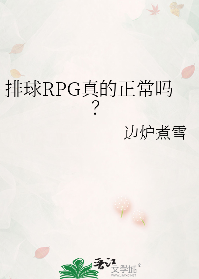排球RPG真的正常嗎？