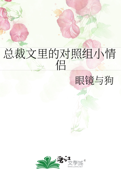 總裁文裡的對照組小情侶