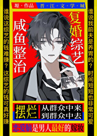 鹹魚擺爛複婚綜藝[娛樂圈]