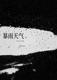 暴雨天氣