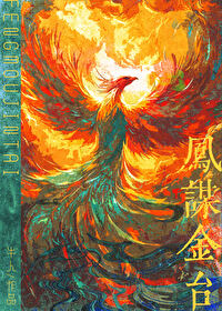 鳳謀金台