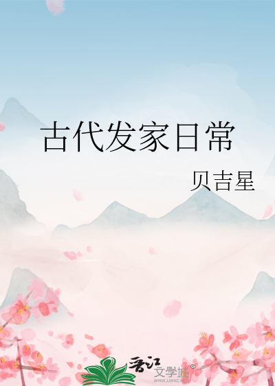 古代發家日常