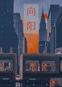 向陽