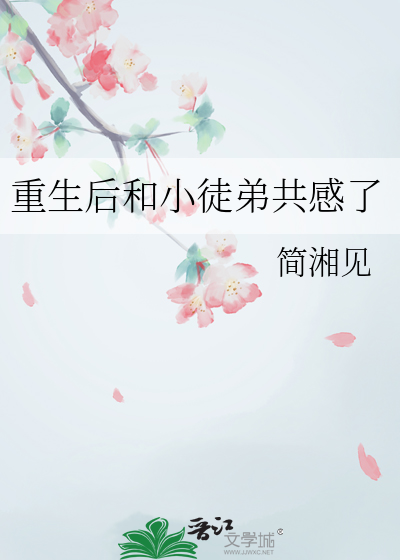 重生後和小徒弟共感了