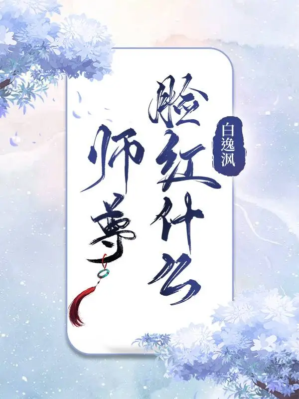 師尊臉紅什麼