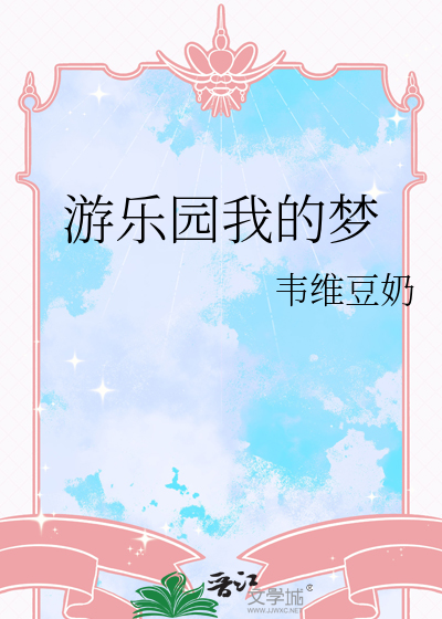遊樂園我的夢