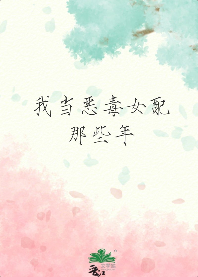 我當惡毒女配那些年