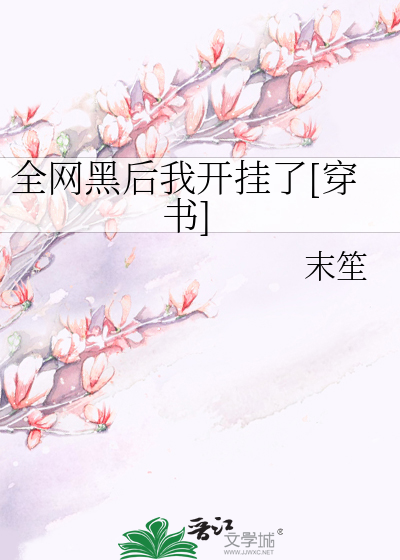 全網黑後我開挂了[穿書]