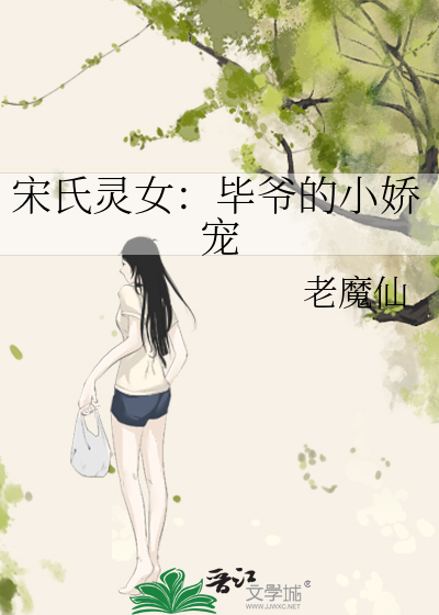 宋氏靈女：畢爺的小嬌寵