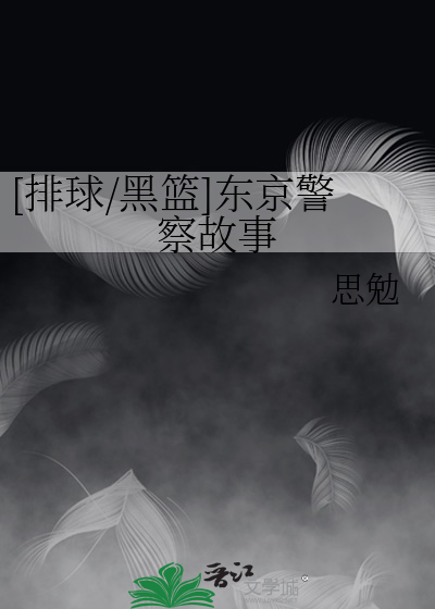 [排球/黑籃]東京警察故事