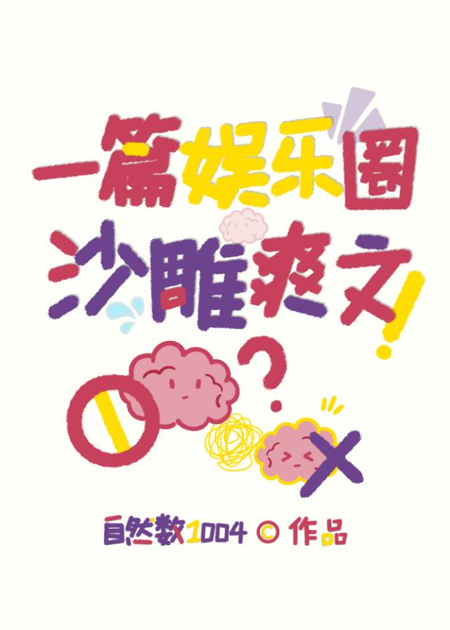 一篇娛樂圈沙雕爽文