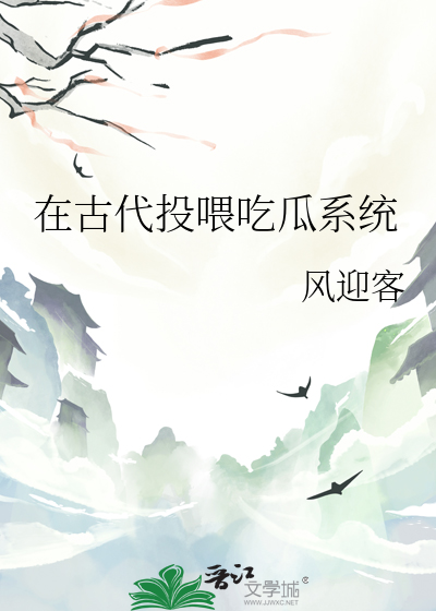 在古代投喂吃瓜系統