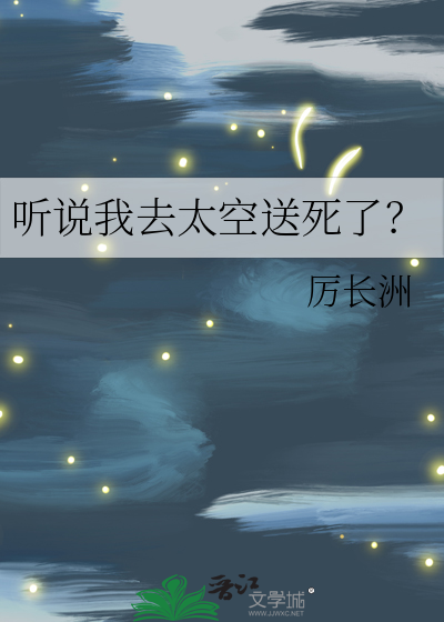 聽說我去太空送死了？