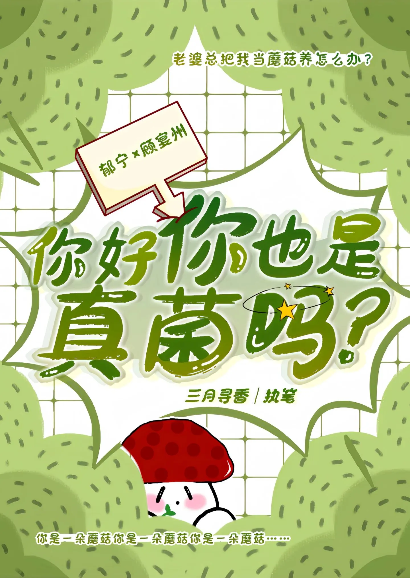 你好，你也是真菌嗎？