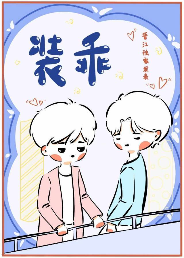裝乖