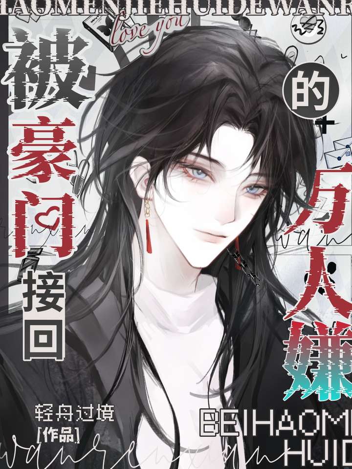 被豪門接回的萬人嫌