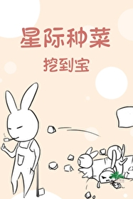 星際種菜挖到寶