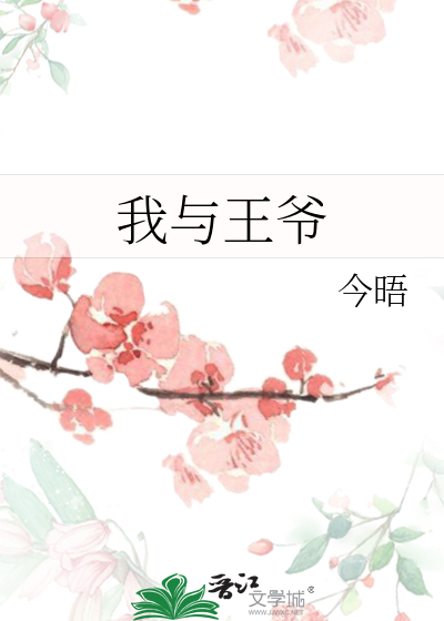 我與王爺