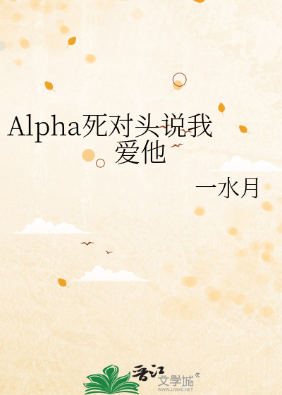 Alpha死對頭說我愛他