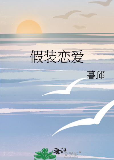 假裝戀愛