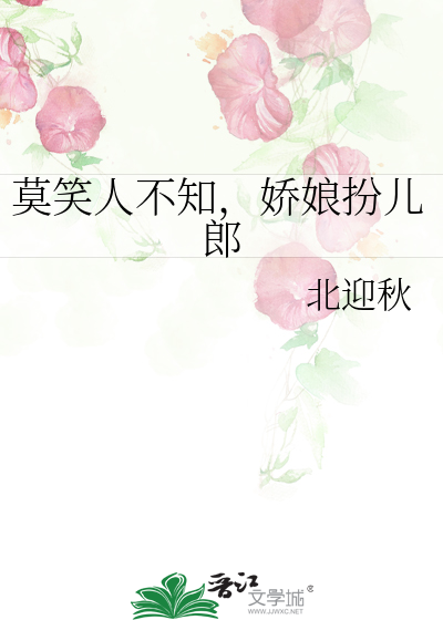 莫笑人不知，嬌娘扮兒郎