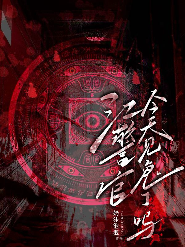江警官，今天見鬼了嗎？