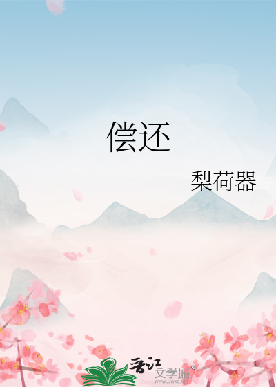 償還