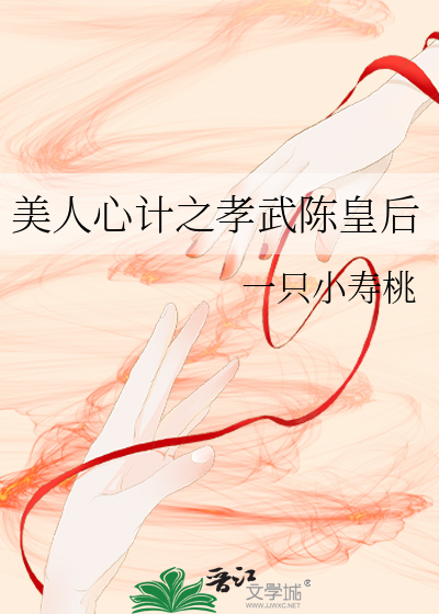 美人心計之孝武陳皇後