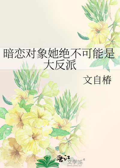 暗戀對象她絕不可能是大反派
