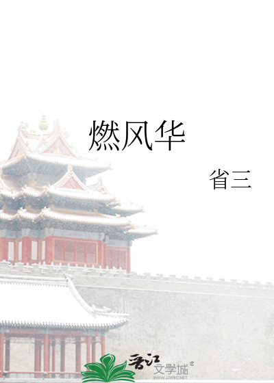 燃風華
